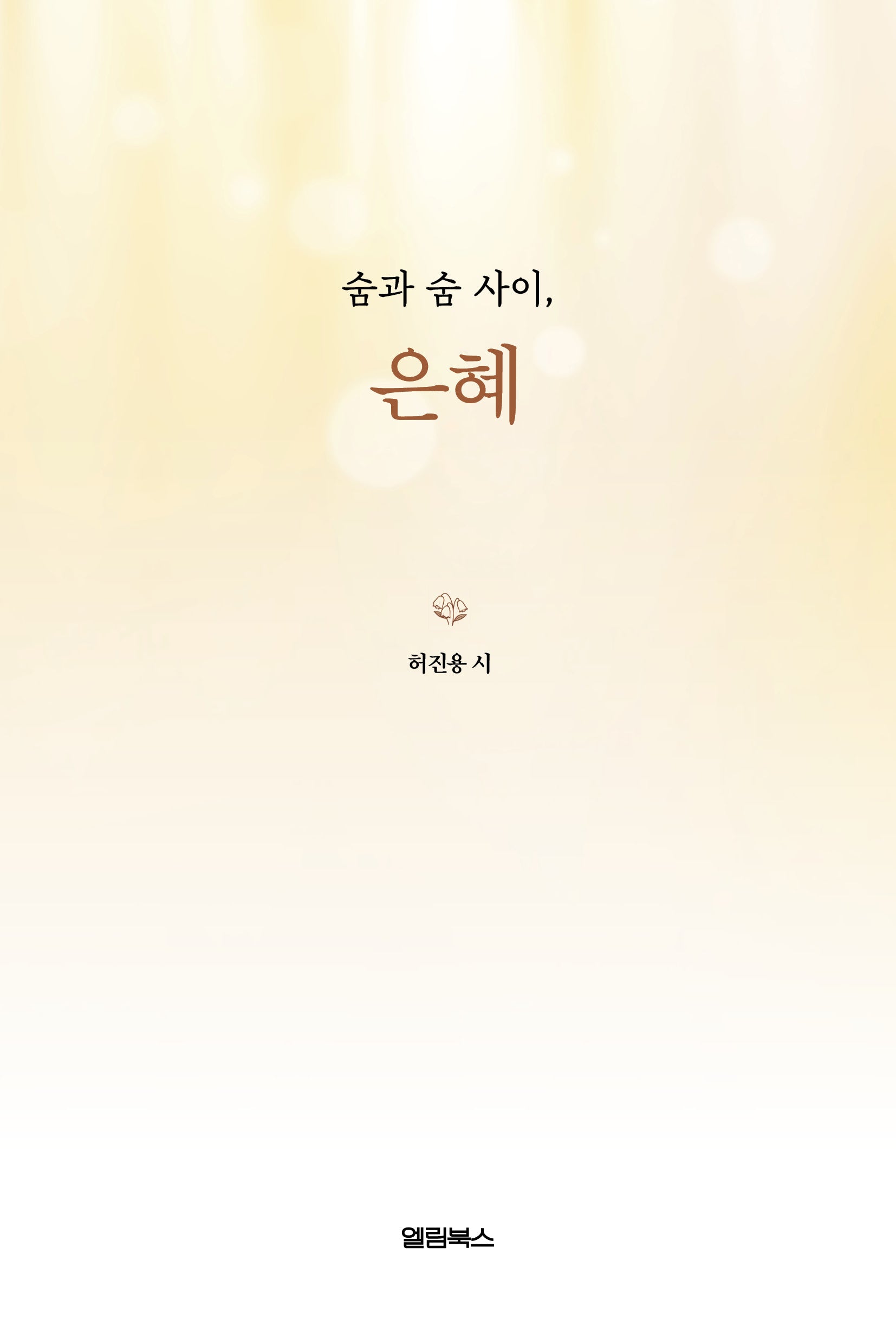 숨과 숨 사이, 은혜