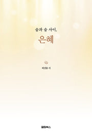 숨과 숨 사이, 은혜