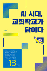 AI 시대, 교회학교가 답이다