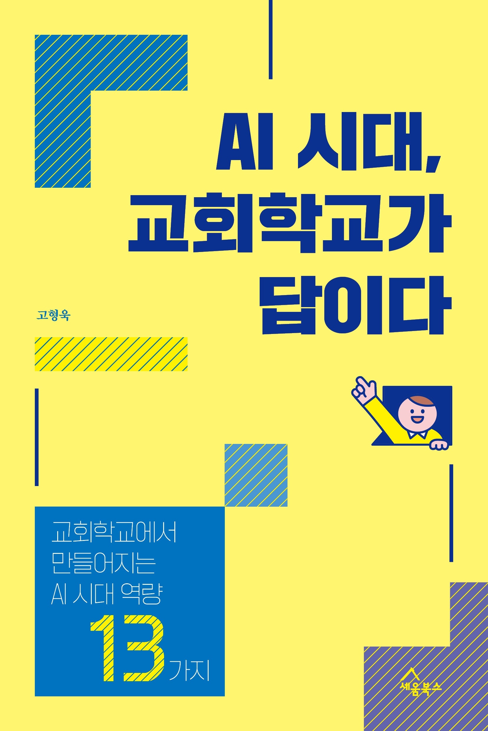 AI 시대, 교회학교가 답이다