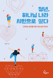 청년, 하나님 나라 시민으로 살다
