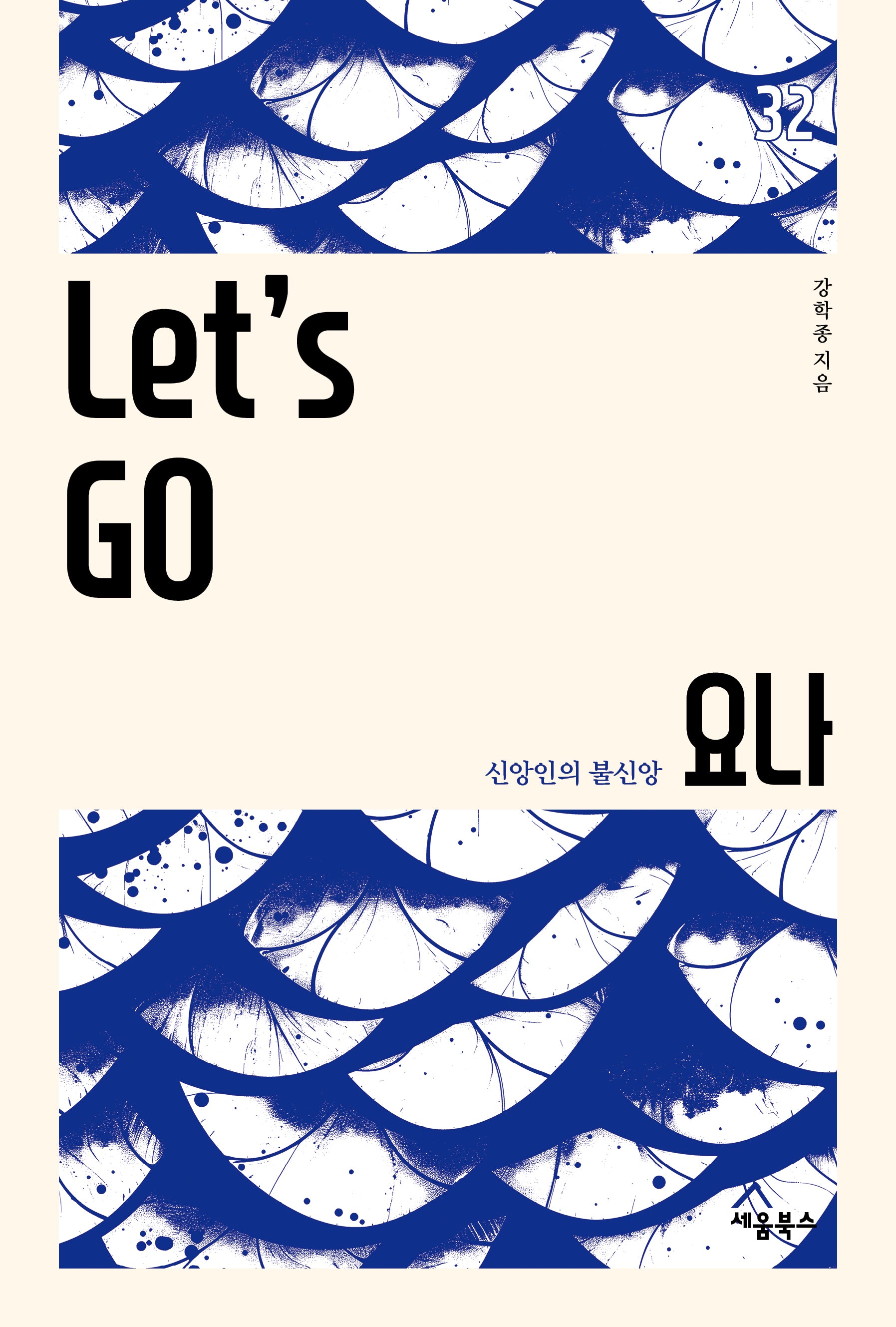 Let's Go 요나