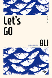 Let's Go 요나
