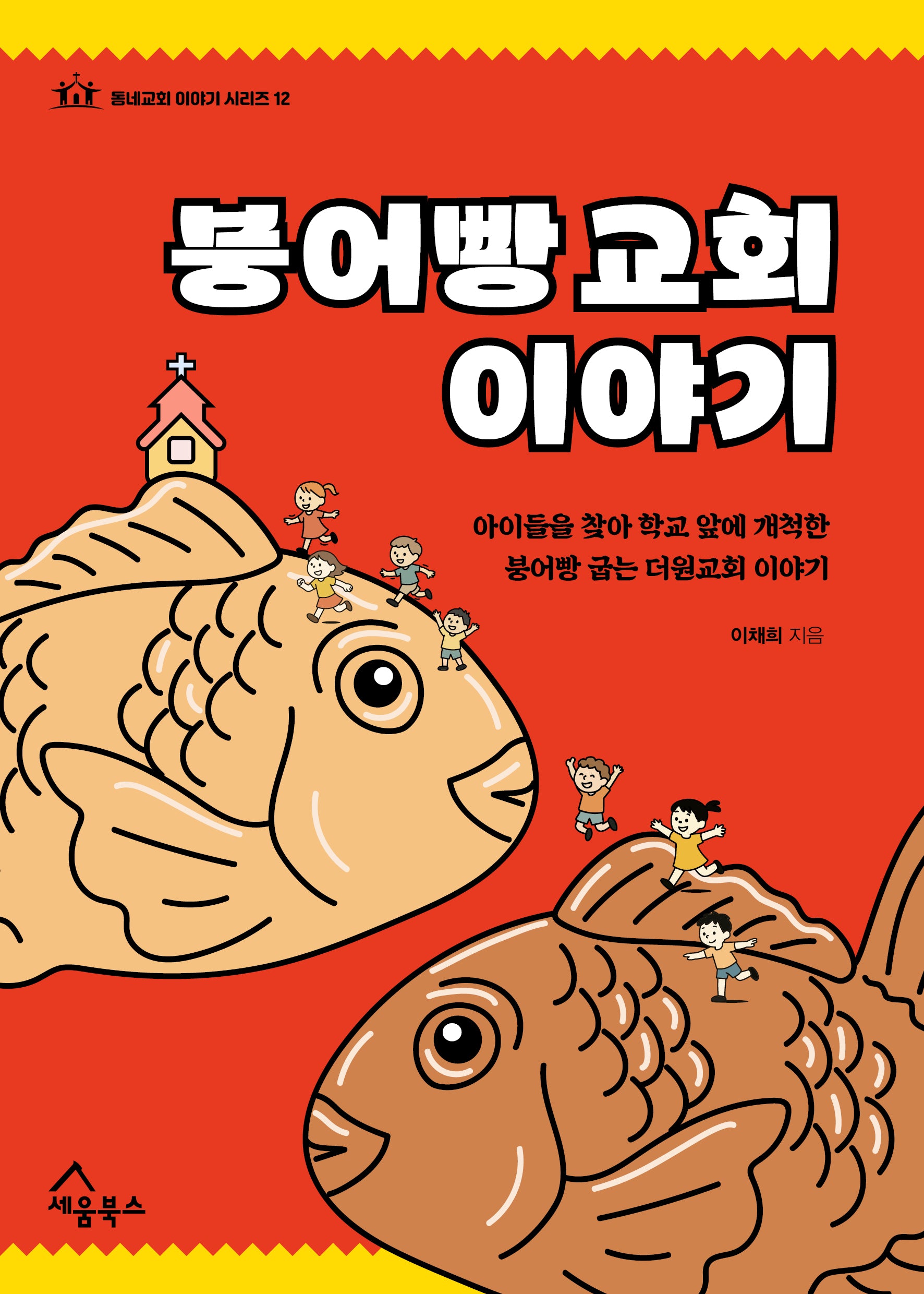 붕어빵 교회 이야기(동네교회 이야기 시리즈 12)