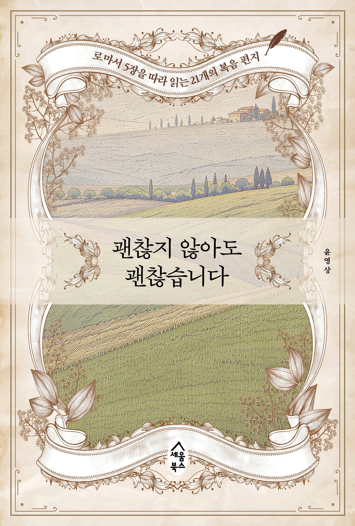 괜찮지 않아도 괜찮습니다