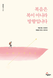 복음은 복이 아니라 방향입니다
