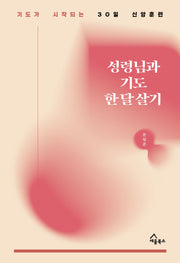 성령님과 기도 한 달 살기
