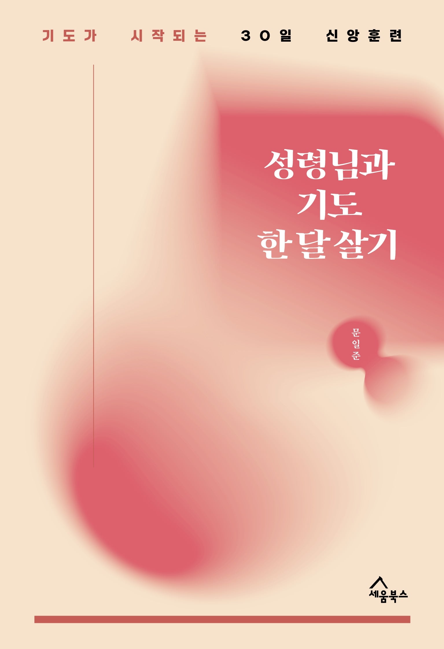 성령님과 기도 한 달 살기
