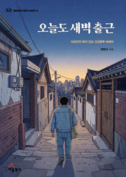 오늘도 새벽 출근(동네교회 이야기 시리즈 13)
