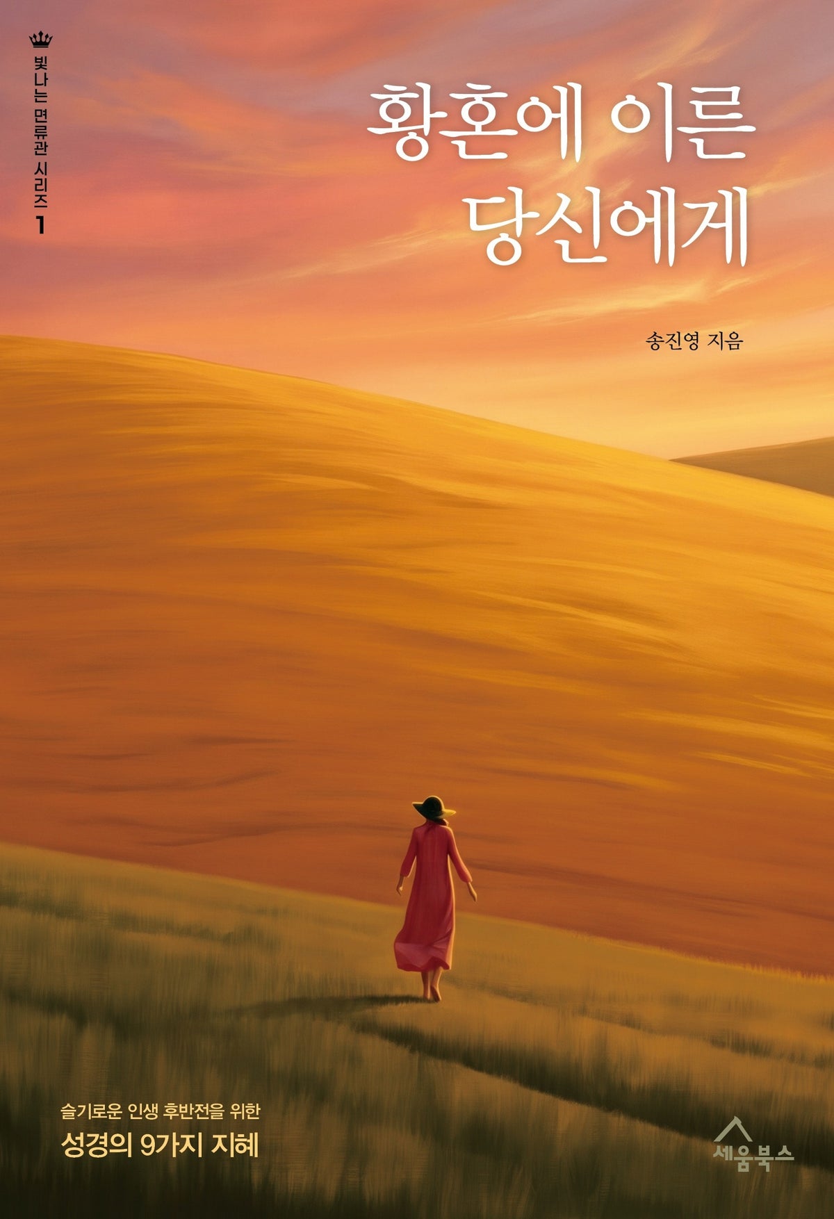 황혼에 이른 당신에게(빛나는 면류관 시리즈 1)