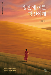 황혼에 이른 당신에게(빛나는 면류관 시리즈 1)