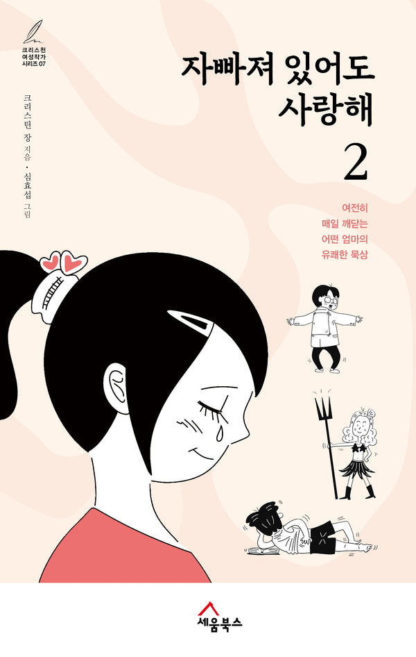 자빠져 있어도 사랑해 2(크리스천 여성작가 시리즈 7)