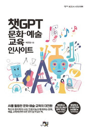 챗GPT 문화·예술·교육 인사이트(AI 도서 시리즈 8)
