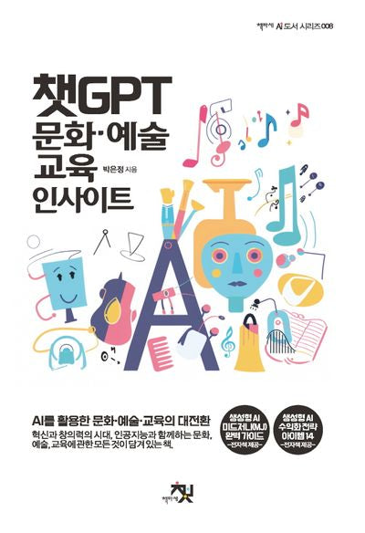 챗GPT 문화·예술·교육 인사이트(AI 도서 시리즈 8)