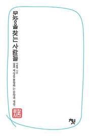 문장사전 문장을 찾는 사람들: 역사 인물편