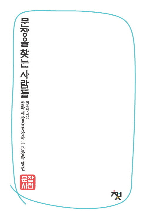 문장사전 문장을 찾는 사람들: 역사 인물편