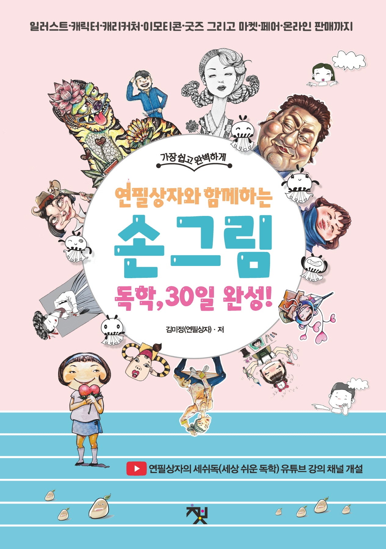 연필상자와 함께하는 손 그림 독학, 30일 완성!