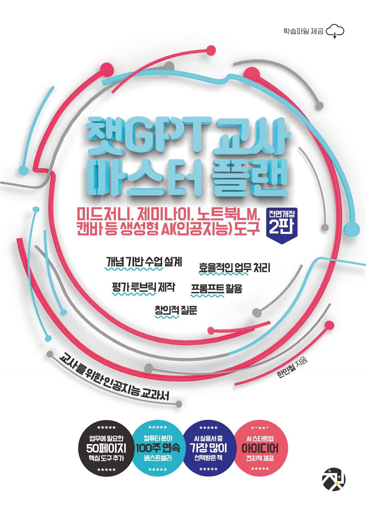 챗GPT 교사 마스터 플랜(전면개정판 2판)
