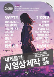 대체불가 AI 영상 제작 완전정복