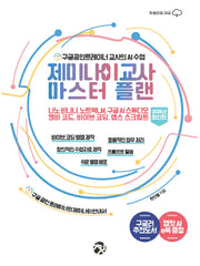 제미나이 교사 마스터 플랜