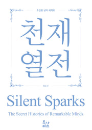 천재열전