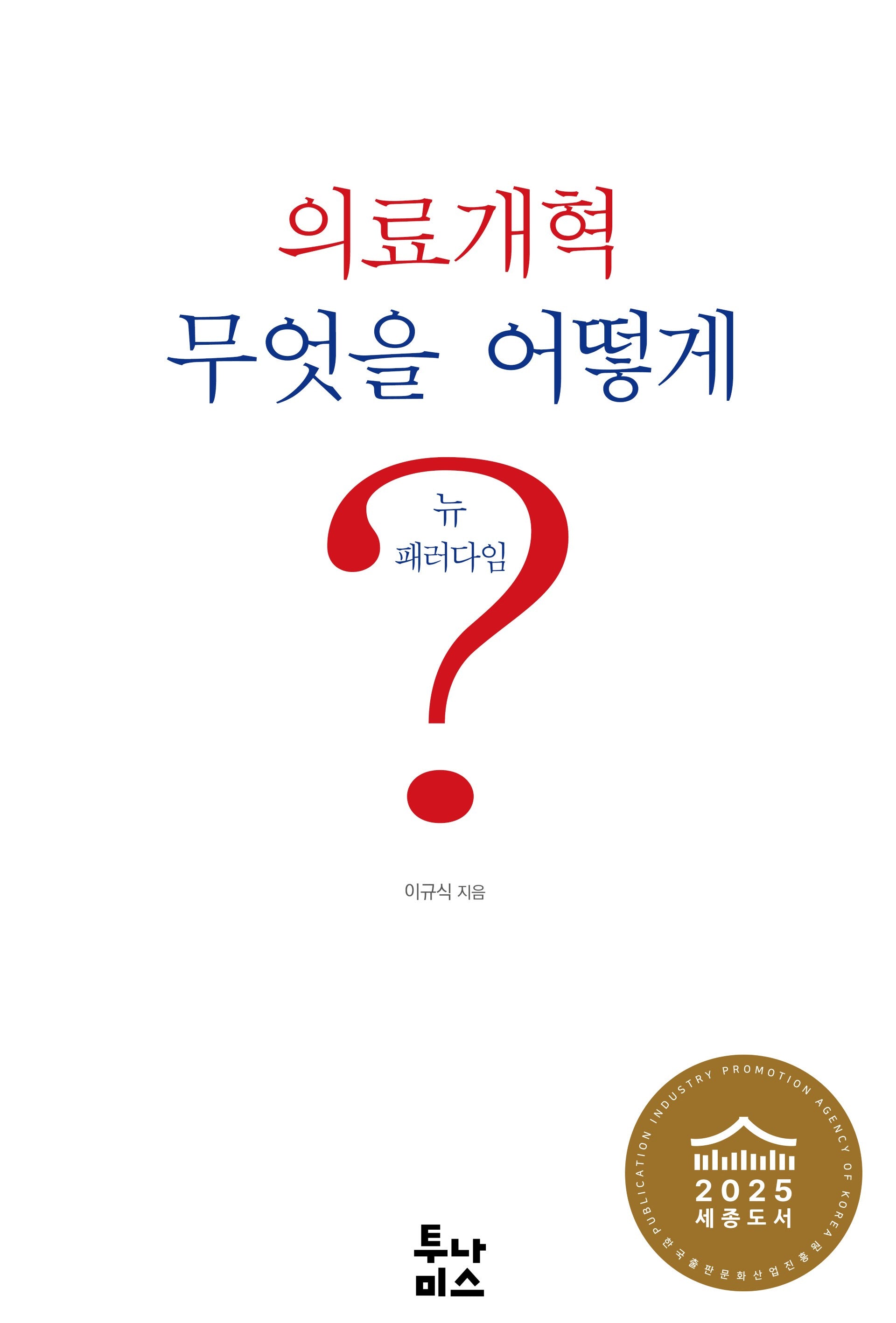 의료개혁 무엇을 어떻게?