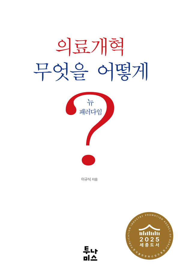 의료개혁 무엇을 어떻게?
