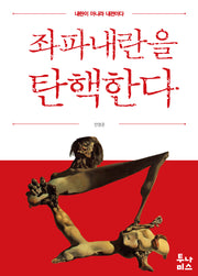 좌파내란을 탄핵한다