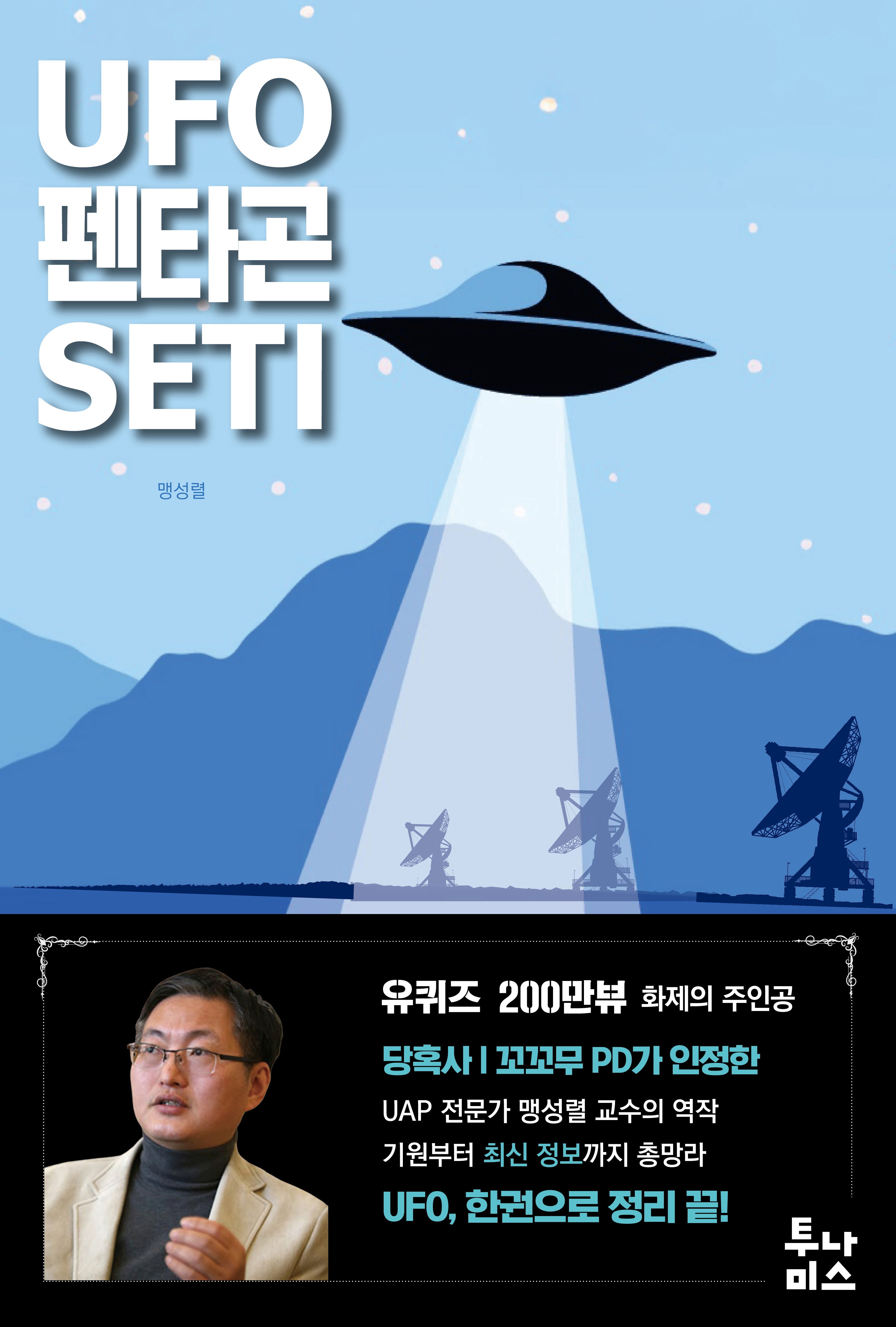 UFO 펜타곤 SETI