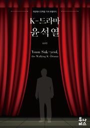 K-드라마 윤석열