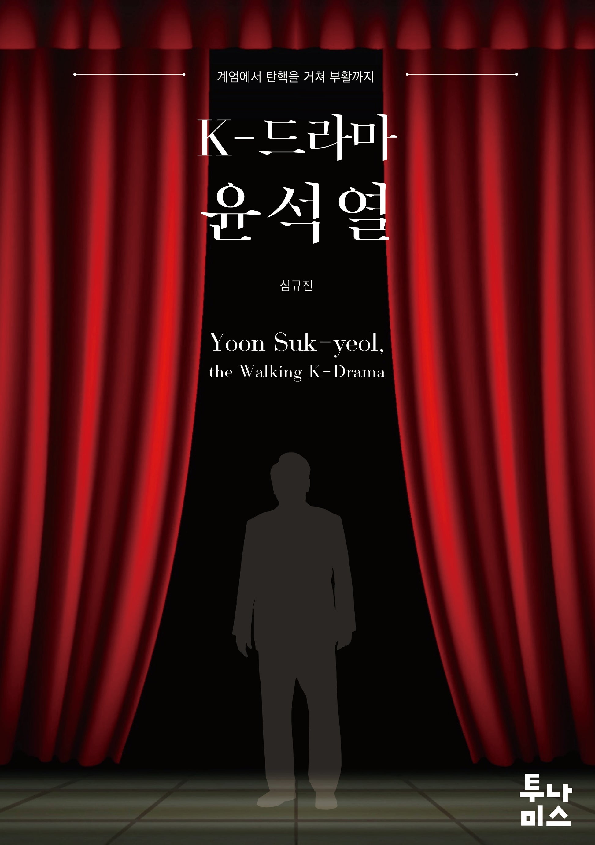K-드라마 윤석열