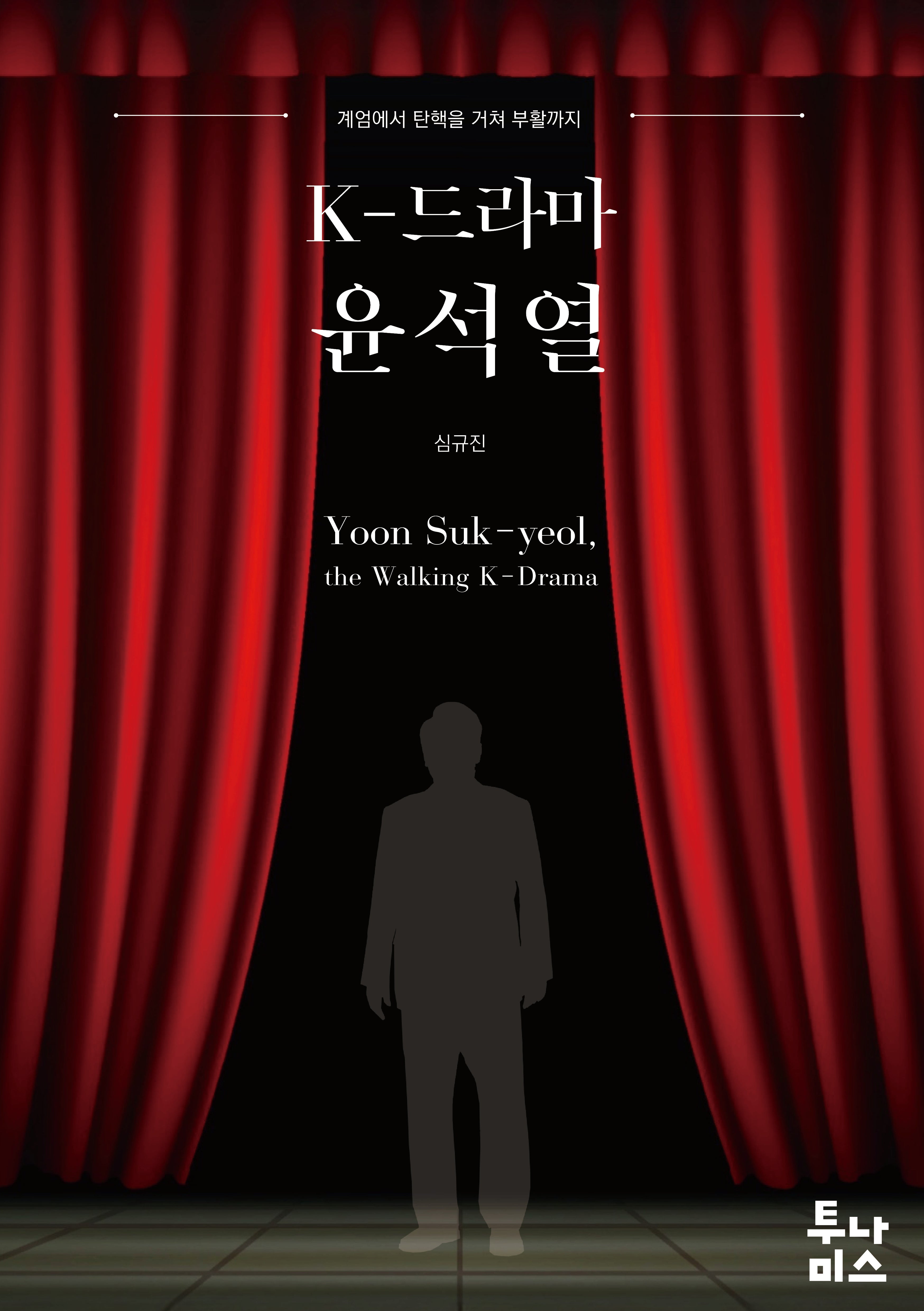 K-드라마 윤석열