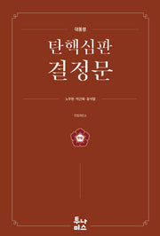 대통령 탄핵심판 결정문