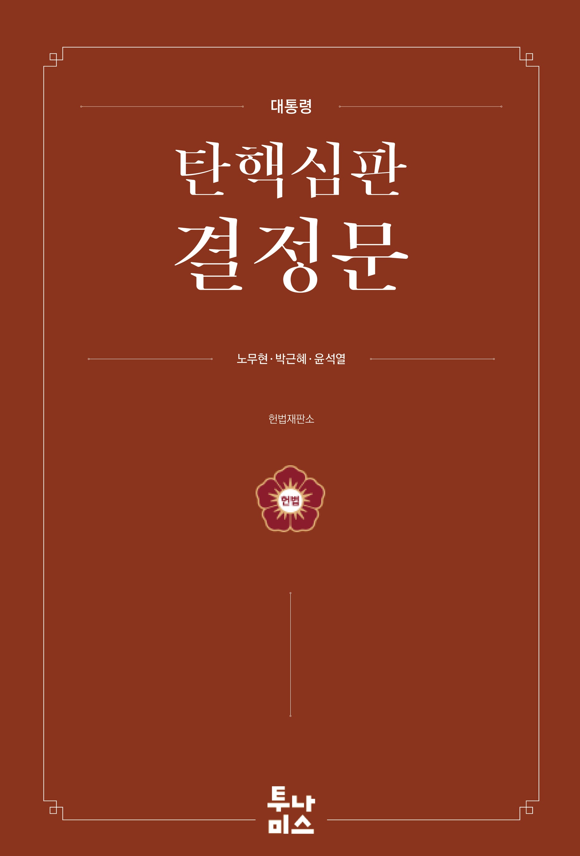 대통령 탄핵심판 결정문