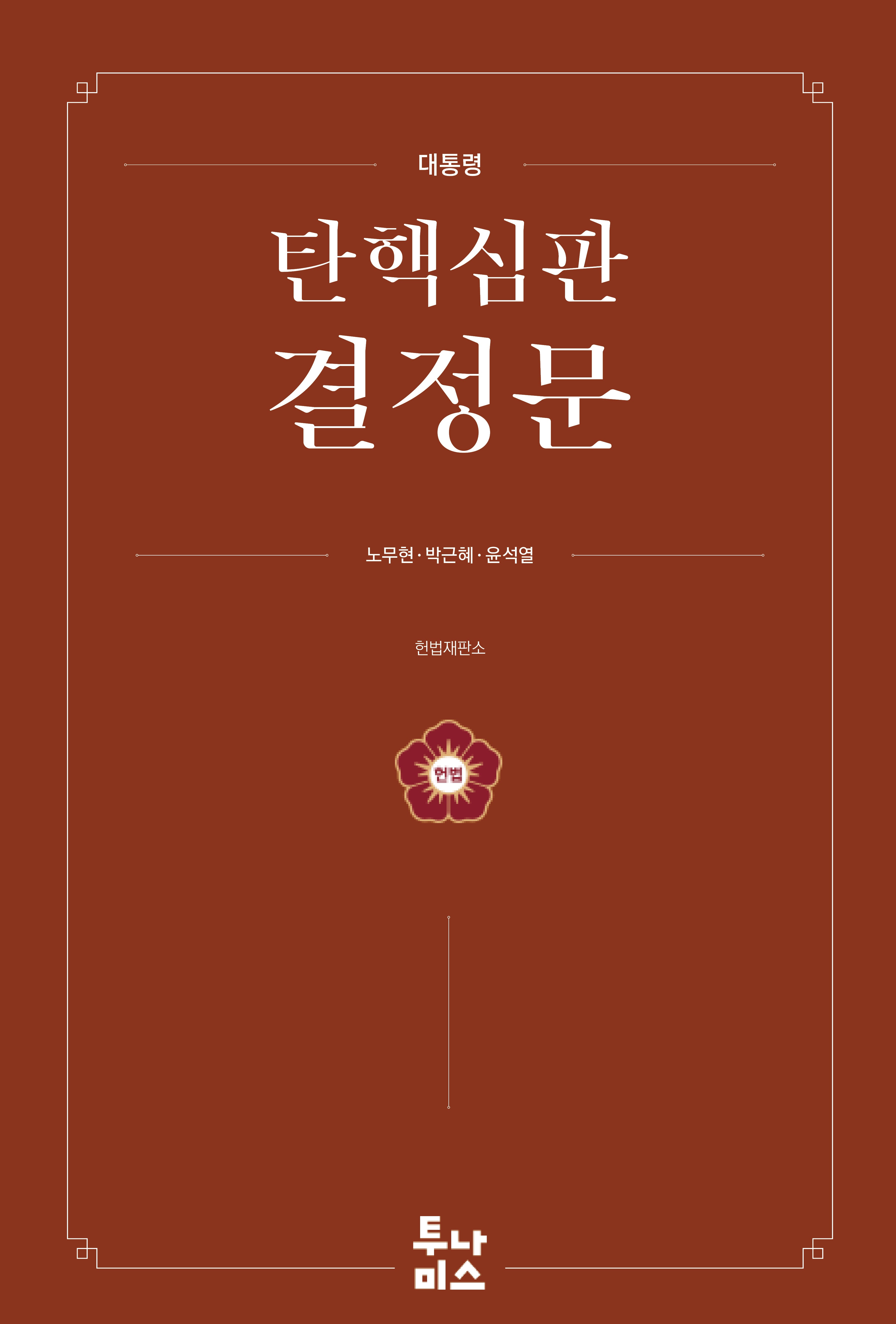 대통령 탄핵심판 결정문
