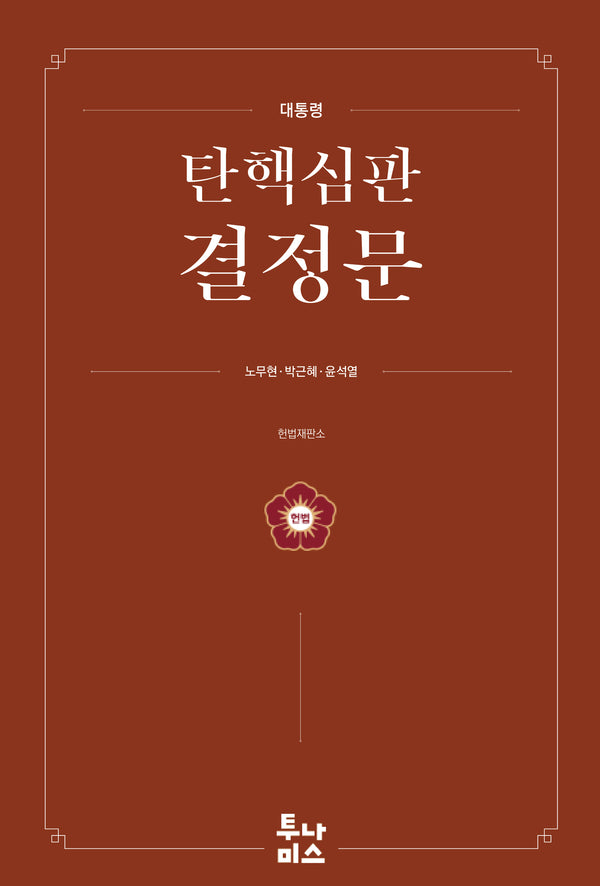 대통령 탄핵심판 결정문