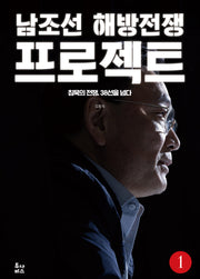 남조선 해방전쟁 프로젝트 1