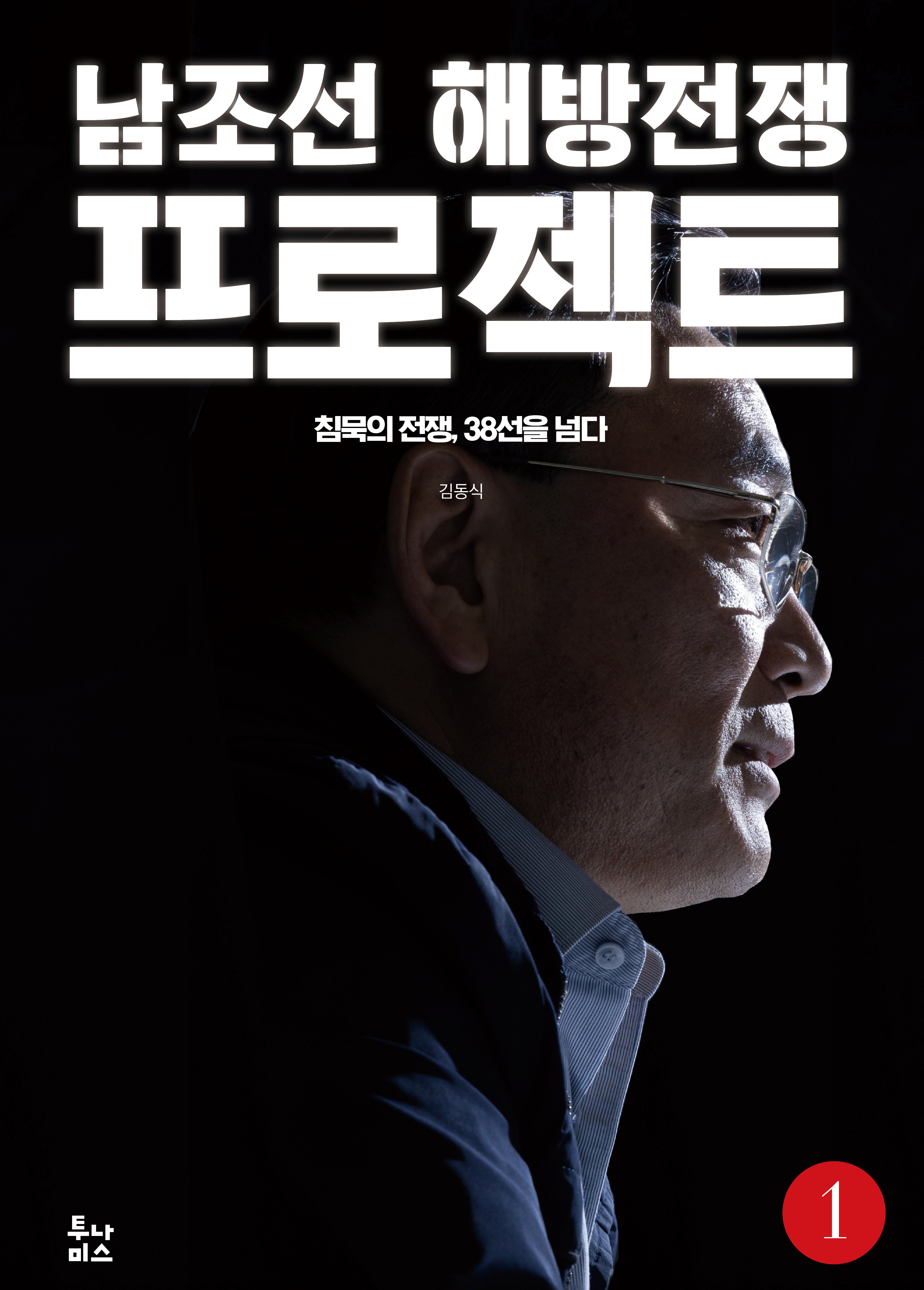 남조선 해방전쟁 프로젝트 1