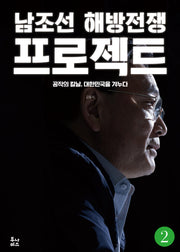 남조선 해방전쟁 프로젝트 2