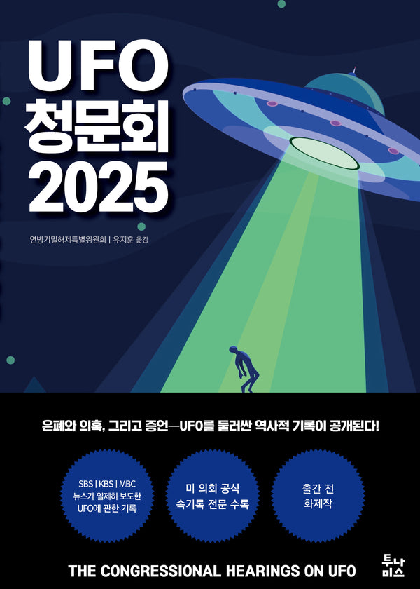 UFO 청문회 2025