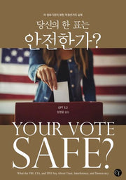당신의 한 표는 안전한가?