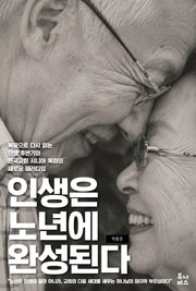 인생은 노년에 완성된다