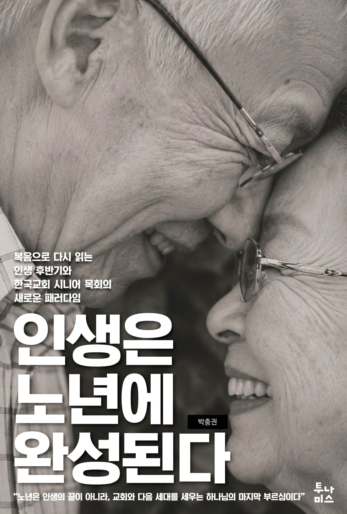인생은 노년에 완성된다