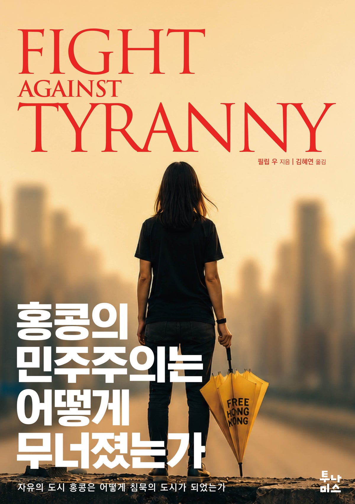 홍콩의 민주주의는 어떻게 무너졌는가