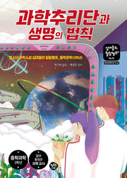 과학추리단과 생명의 법칙(십대들의 힐링캠프 76)