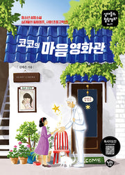 코코의 마음 영화관(십대들의 힐링캠프 77)