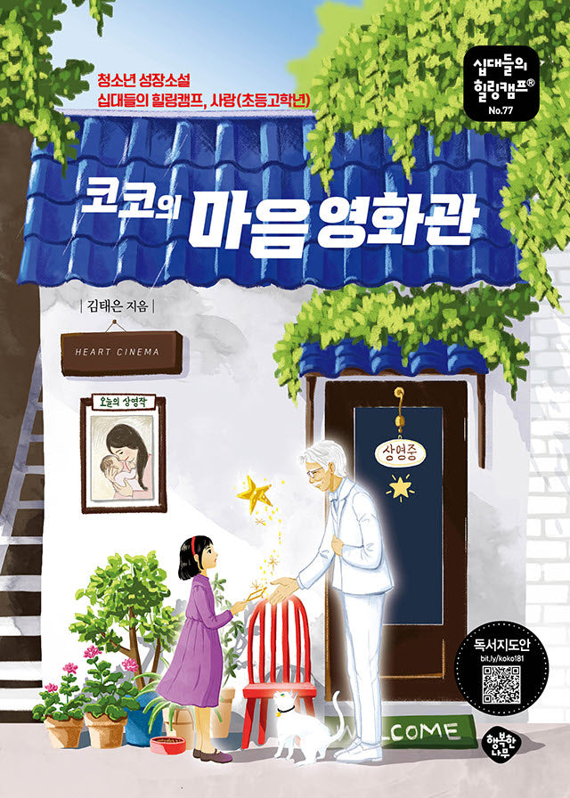 코코의 마음 영화관(십대들의 힐링캠프 77)