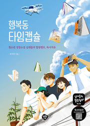 행복동 타임캡슐(십대들의 힐링캠프 78)