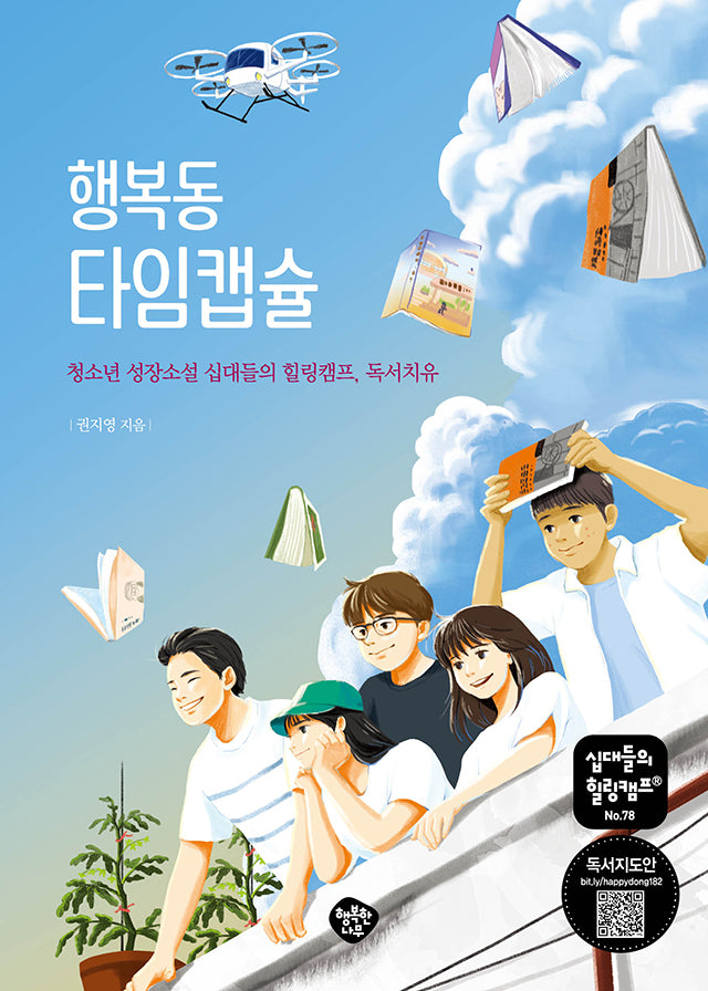 행복동 타임캡슐(십대들의 힐링캠프 78)