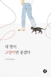 내 딸이 고양이면 좋겠다
